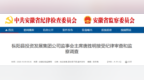 安徽一地纪委监委通报，唐胜明被查，涉嫌严重违纪违法