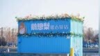 何以“梨”城