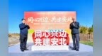 同心兴边·共建安北 百美村庄·安图县乡村振兴综合示范项目开村仪式在吉林安图举行