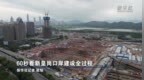 60秒看新皇岗口岸建设全过程