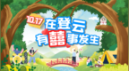 期待！10月17日，龙川登云，囍事将至