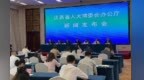新修订《江西省行政执法监督条例》12月1日施行