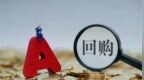 000333已回购近100亿元，将全部注销，多家A股最新公告