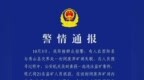 警方通报：重庆酉阳盗矿案致7人死亡，已抓获21名盗矿人员