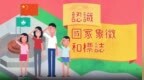 【普法大觀園】認識國家象徵和標誌