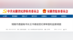 铜陵市委副秘书长王书春接受纪律审查和监察调查