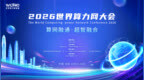 全球顶尖智力齐聚深圳！2026世界算力网大会共探全球算力网发展路径