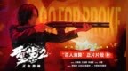 电影《重生2》释正片片段希拉孤身鏖战恶徒 一镜到底感受“女杀神”的极致压迫感