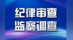 甘肃镇原县人大常委会副主任路博生任上被查