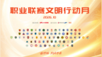 “一起登场，共同尊重” 2026赛季中国足球职业联赛文明行动月正式启动