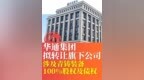 华通集团拟转让旗下公司
