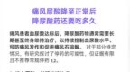痛风尿酸降至正常后，降尿酸药还要吃多久？