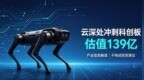 营收仅3.37亿，估值冲到139亿！云深处IPO引争议