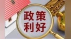 多家银行快速响应房贷贴息政策：免申即享