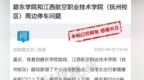 赣东学院和江西航空职业技术学院(抚州校区)停车不违规？官方答复