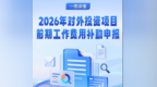 单个项目最高补贴100万元！渝企出海前期部分费用可由政府“买单”