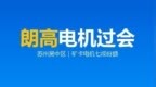 苏州吴中区朗高科技IPO过会：矿卡电机七成，三一宇通都找它