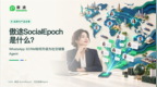 傲途SocialEpoch是什么 从WhatsApp SCRM走向社交销售Agent
