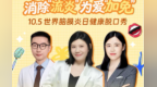 脑膜炎可防可控，世界脑膜炎日健康脱口秀活动举办