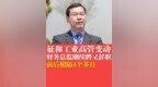 征和工业高管变动，财务总监刚续聘又辞职