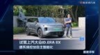 试驾上汽大众ID. ERA.8X ，德系操控加自主智能化