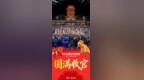 国庆假期，台儿庄古城一城灯火、满城欢颜