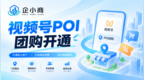 视频号POI团购开通入口怎么找？入口分三类，找不到多半卡在中间