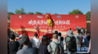 河北沧县：传统文化活动点亮国庆假期