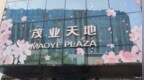黄茂如攒下四家上市公司，儿子拟将茂业国际带离港股