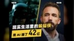 现实生活里的蝙蝠侠，用AI赚了42亿