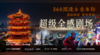 湖北首发，硚口首店，超级全感剧场在南洋1916园区盛大启幕