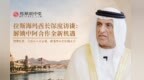 独家专访｜拉斯海玛酋长谢赫·萨乌德：拥抱中国伙伴，共启中阿经贸文旅合作新征程