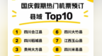 今年国庆消费者热衷奔“县”，江西多地火热出圈