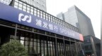 浦发银行淮南分行被罚73万元：未按规定开展金融统计业务