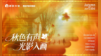光影入画 秋色有声｜西影电影园区2026十一黄金周启幕