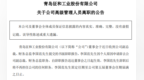 近7亿元定增批复未满月，征和工业财务总监突然辞职