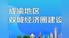 川渝联手擘画重庆都市圈“十五五”蓝图 到2030年GDP将达3.6万亿元以上