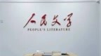 《人民文学》致歉：追回稿酬，严肃批评作者