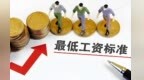 全国最低工资标准出炉　甘肃这个数