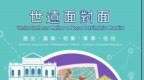 世遺體驗課！五大視角發掘澳門歷史城區魅力