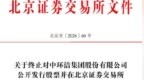 北京怀柔企业中环洁撤回北交所IPO，最大客户是沈阳某区城管局