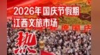 2026年国庆节假期江西文旅市场热气升腾 多地入围热门旅游目的地