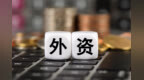 对华配置升级！多家外资机构最新观点