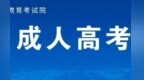 2026年成人高考将于10月17-18日举行 江西省教育考试院发布温馨提示