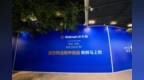 沃尔玛强势回归沈阳中街