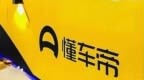 懂车帝发内部通告整顿工作？知情人士：假的