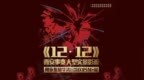 少林小龙武校学员参演陕西华清宫《12·12》西安事变实景影画