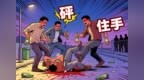 18岁、20岁、22岁！常德三名“00后”酒后围殴他人获刑