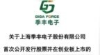 季丰电子创业板IPO，深交所这次只提了1个问题