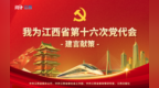 奔着同一个美好江西而来！江西省第十六次党代会建言热度高涨